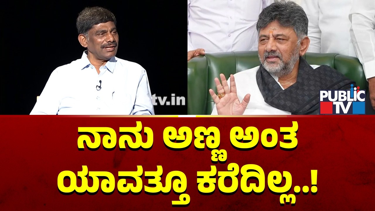 DK Suresh: ಡಿಕೆಶಿಯನ್ನು ನಾನು ಅಣ್ಣ ಅಂತ ಯಾವತ್ತೂ ಕರೆದಿಲ್ಲ | DK Shivakumar