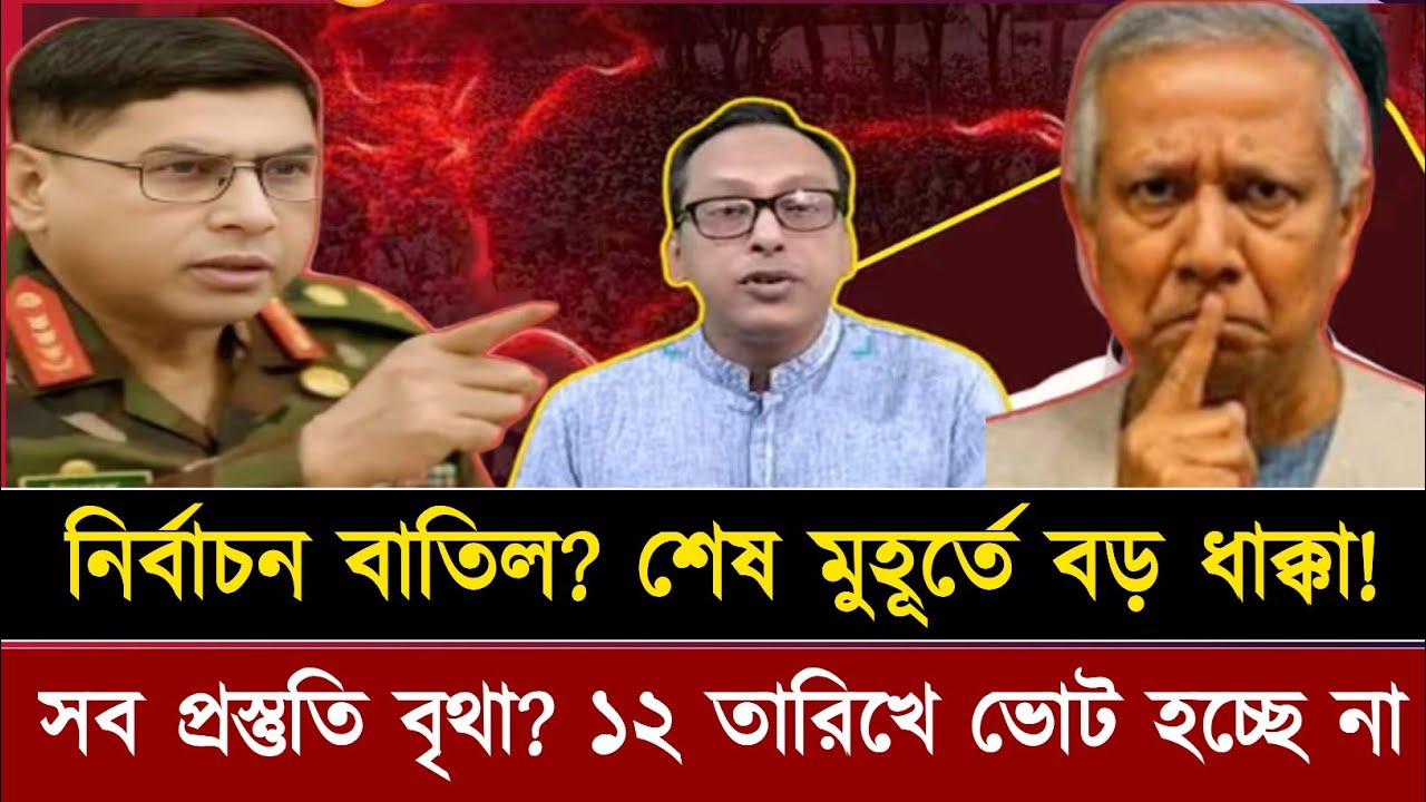 ১২ তারিখে নির্বাচন হচ্ছে না! শেষ মুহূর্তে চূড়ান্ত ধাক্কা! Monjurul Alam | Jamuna News