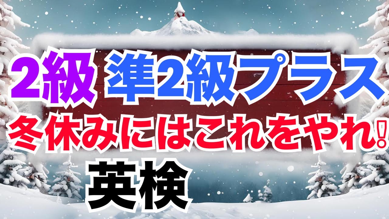 【英検®︎】【2級】【準2級プラス】冬休みにはこれをやれ！　効率の良い対策をいますぐ始めよう！　#英検2級 #英検準2級プラス 