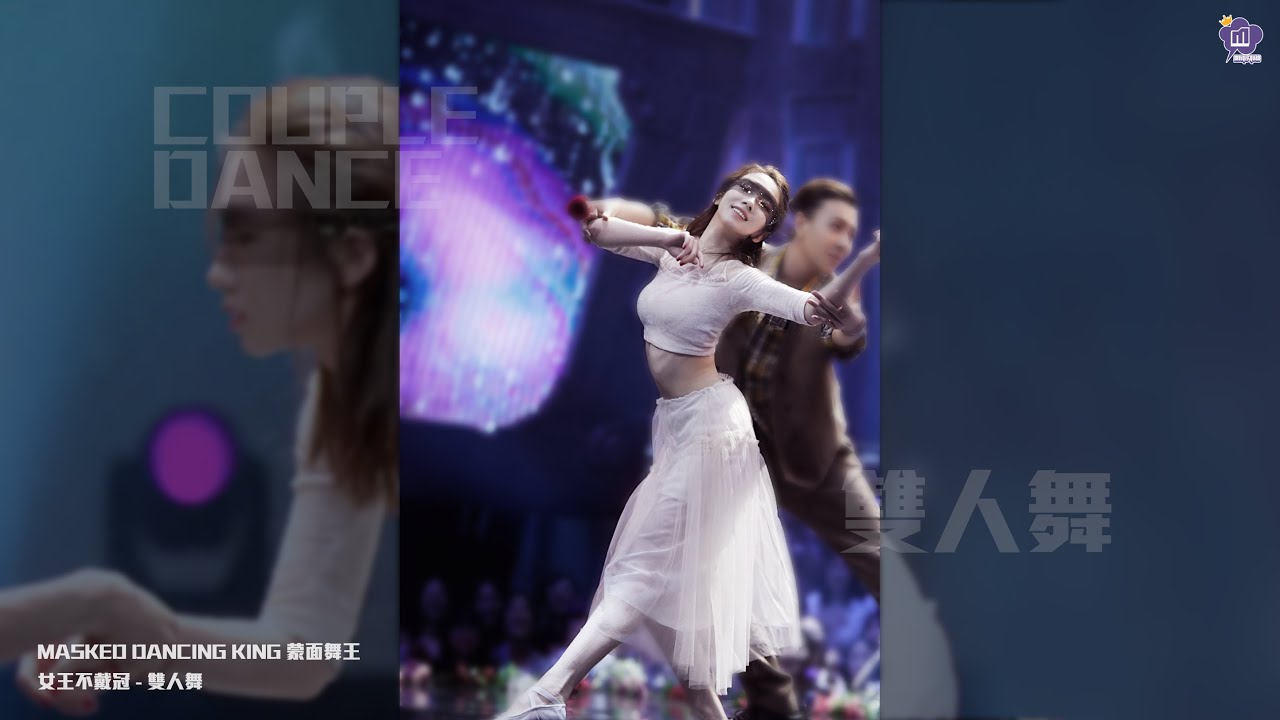 【 孟美岐 | Meng Meiqi 】Masked Dancing King 蒙面舞王 女王不戴冠 - 雙人舞 Two-person dance (Focus)