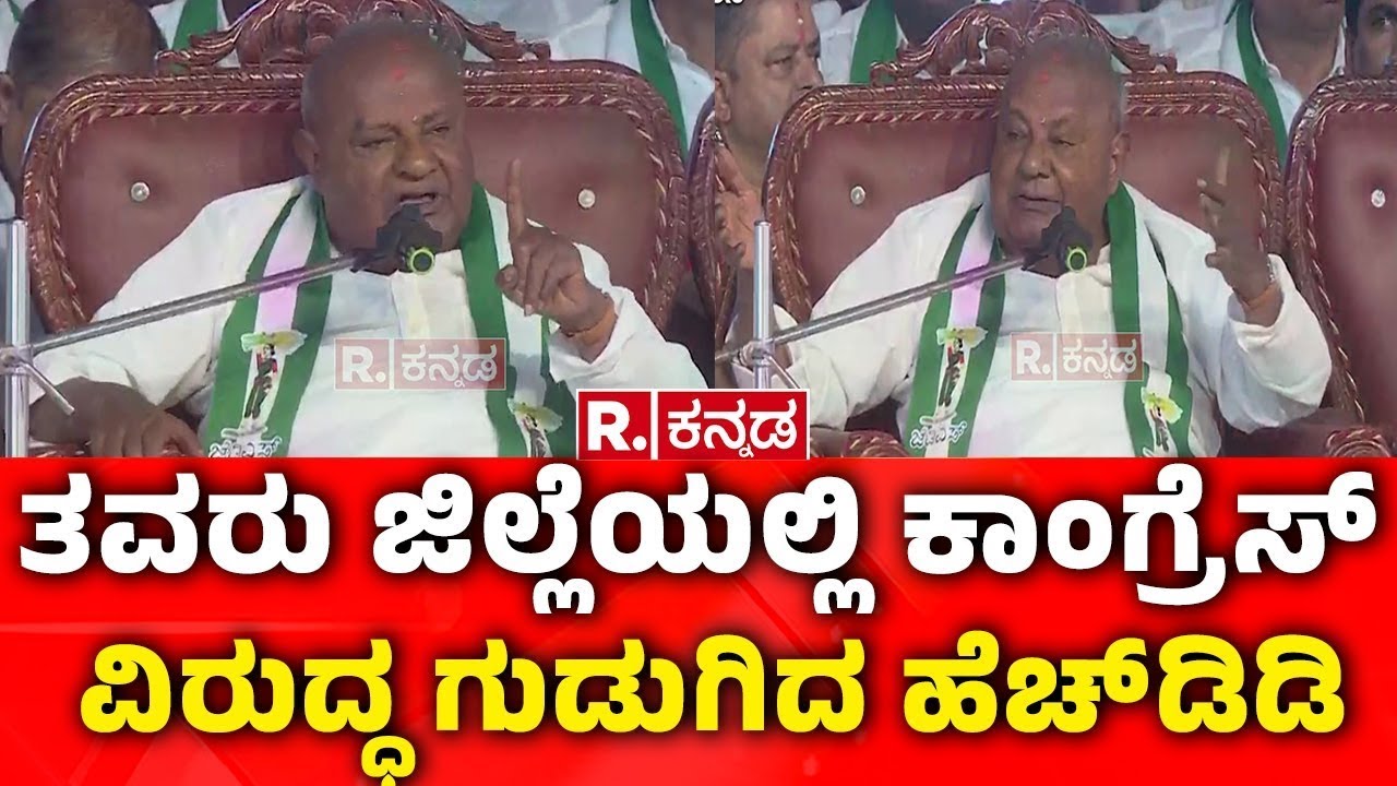 HD Devegowda: ತವರು ಜಿಲ್ಲೆಯಲ್ಲಿ ಕಾಂಗ್ರೆಸ್ ವಿರುದ್ಧ ಗುಡುಗಿದ ಹೆಚ್​ಡಿಡಿ | Congress