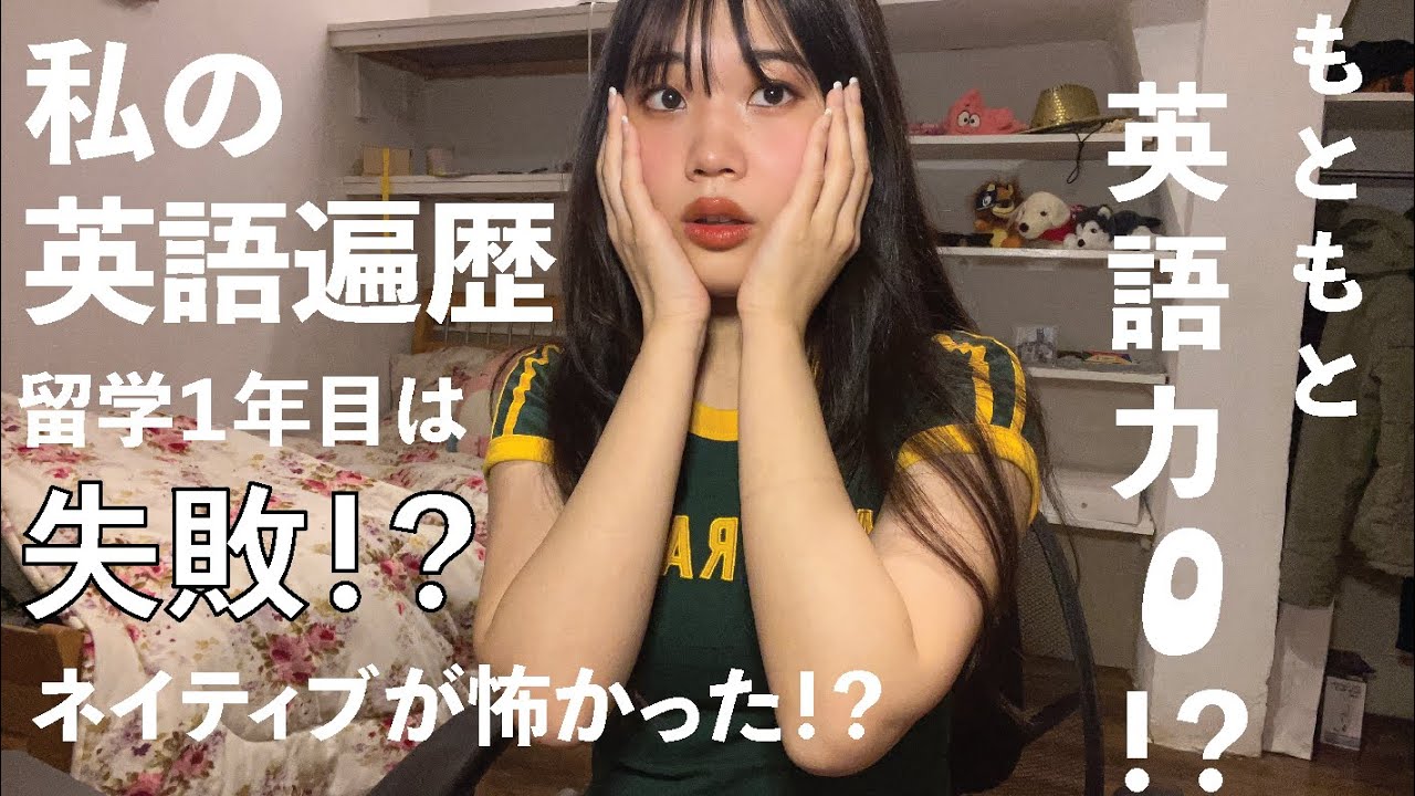 【最初はみんな話せない】英語力0だった私が英語を話せるようになるまで🐨途中涙ありwwww