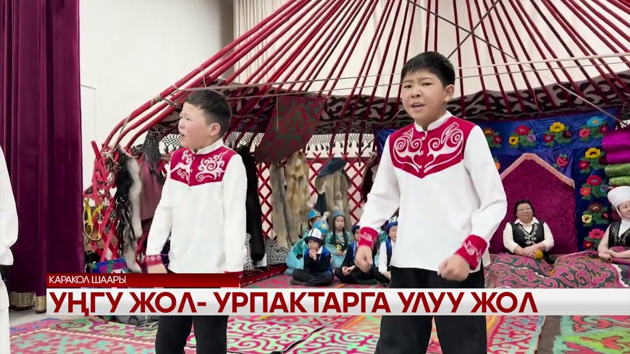 Уңгу жол - урпактарга улуу жол