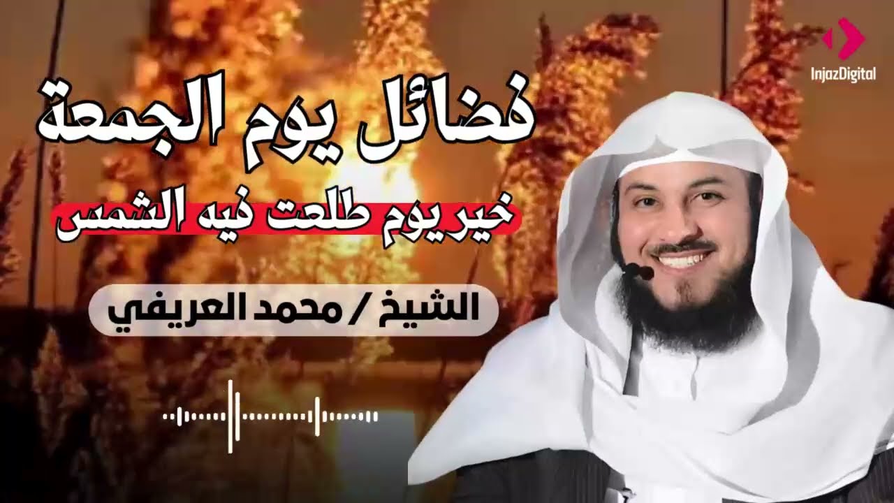 د العريفي فضائل يوم الجمعة ( خير يوم طلعت فيه الشمس ) .