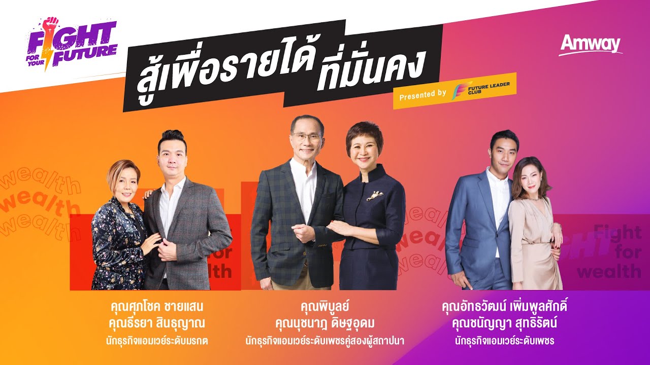[Full] Fight For Your Future| การเดินทางครั้งที่ 2 สู้เพื่อรายได้ที่มั่นคง
