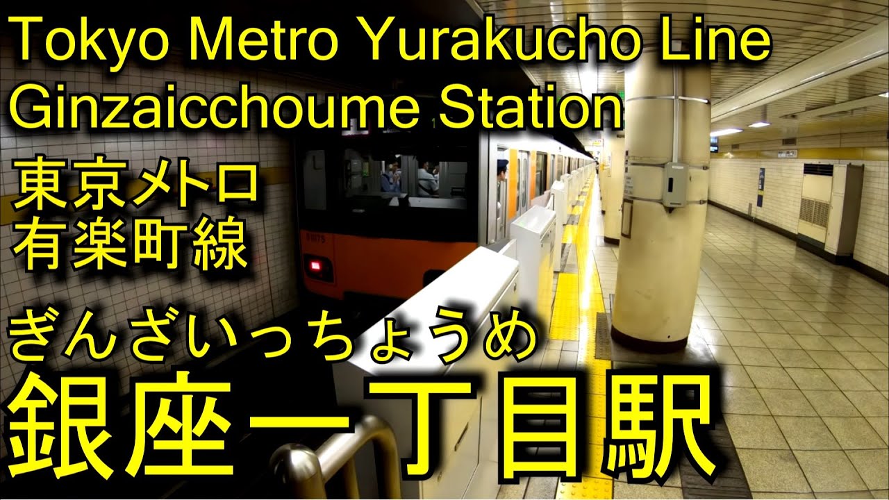 【1974年開業当初は終着駅】有楽町線　銀座一丁目駅に潜ってみた Ginzaicchoume Station Yurakucho Line