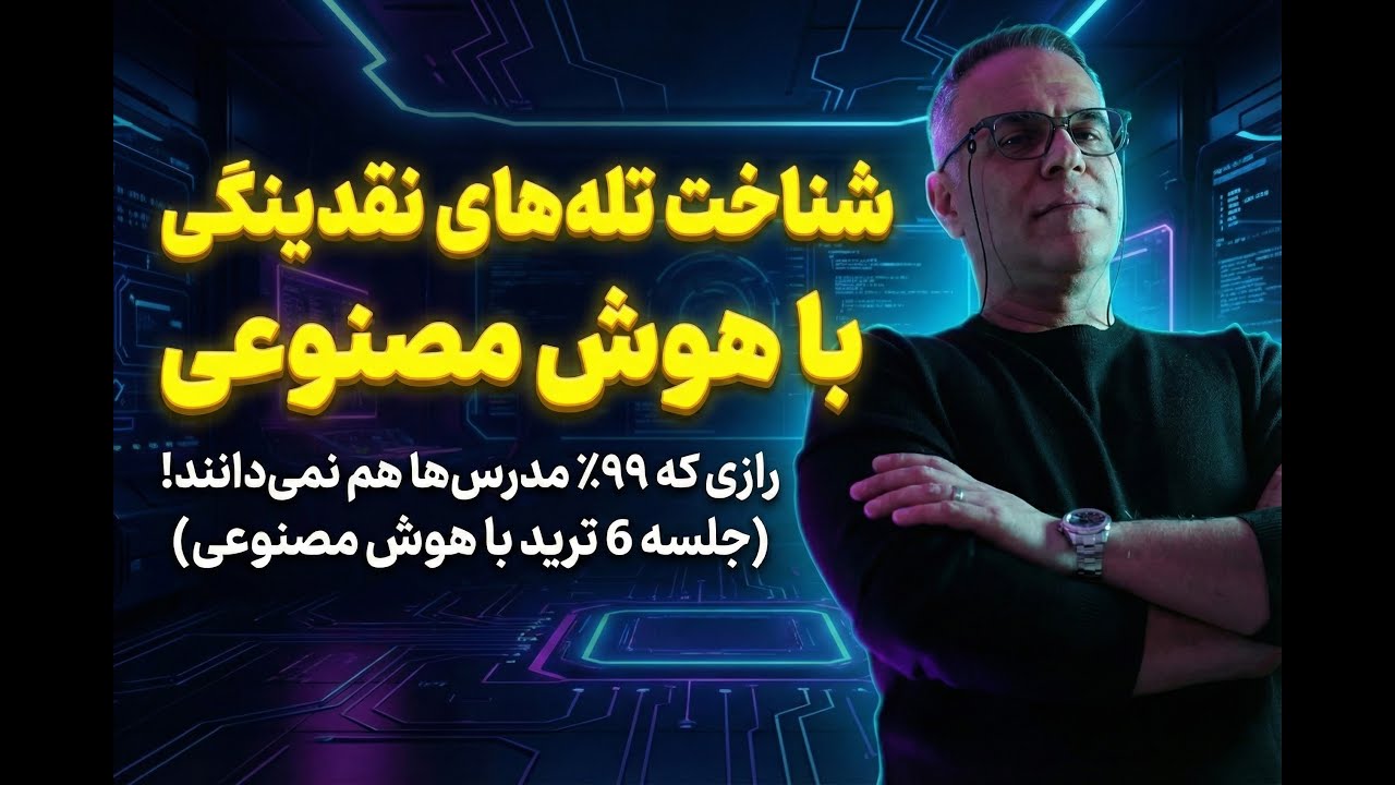 🔴 تله‌های مرگ نقدینگی: رازی که ۹۹٪ مدرس‌ها هم نمی‌دانند! (ابزار رایگان)