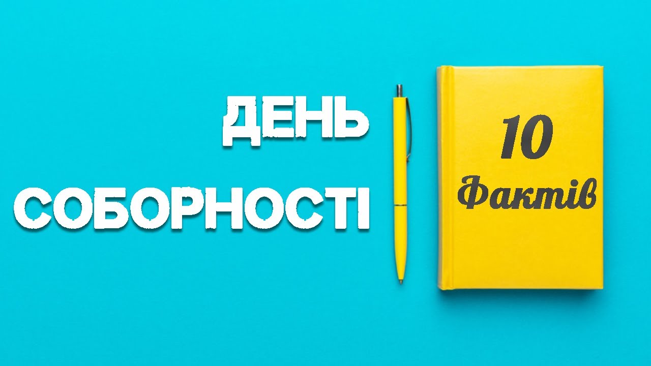 22 СІЧНЯ - ДЕНЬ ЗЛУКИ / Як Україна об'єдналась