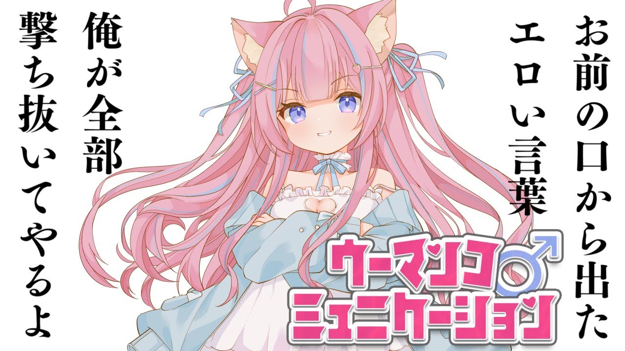 〚ウーマンコミュニケーション〛たくさん撃ち抜いちゃいます✨〚苺氷えな/個人Vtuber〛
