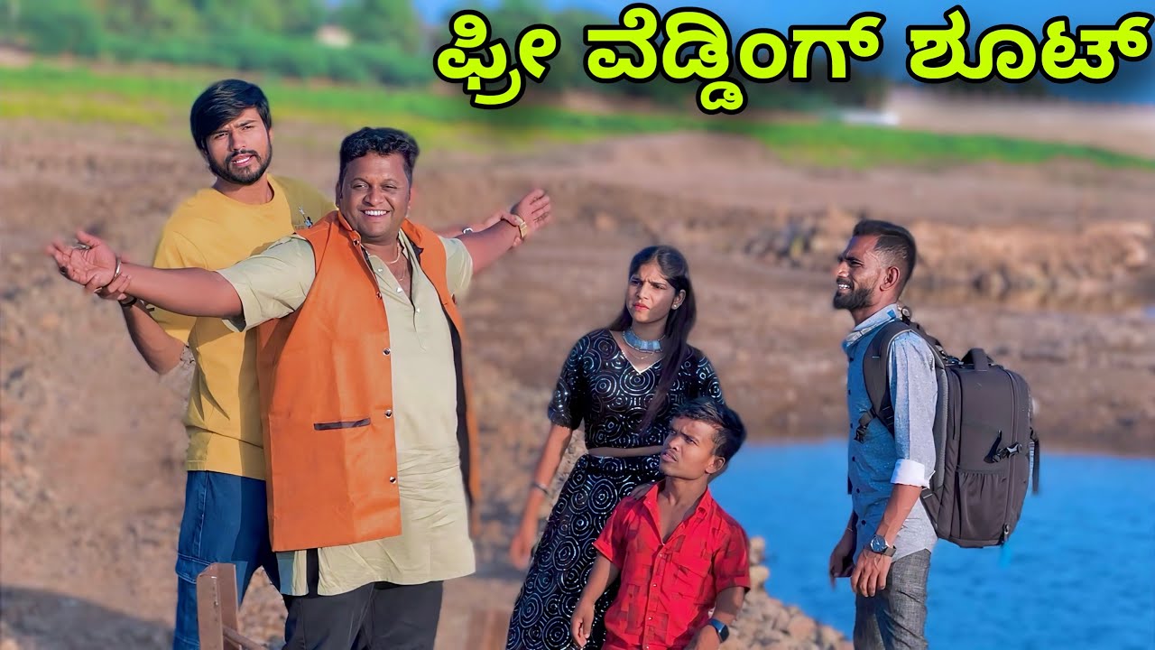 ಫ್ರೀ ವೆಡ್ಡಿಂಗ್ ಶೂಟ್ | Mallu Jamkhandi Comedy | Uttarkarnataka