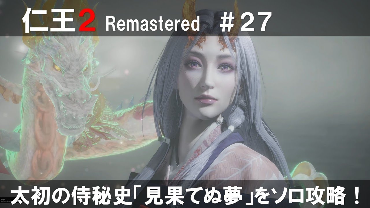 PS5【 仁王２ Remastered 】#27 太初の侍秘史「見果てぬ夢」をソロ攻略！(END)