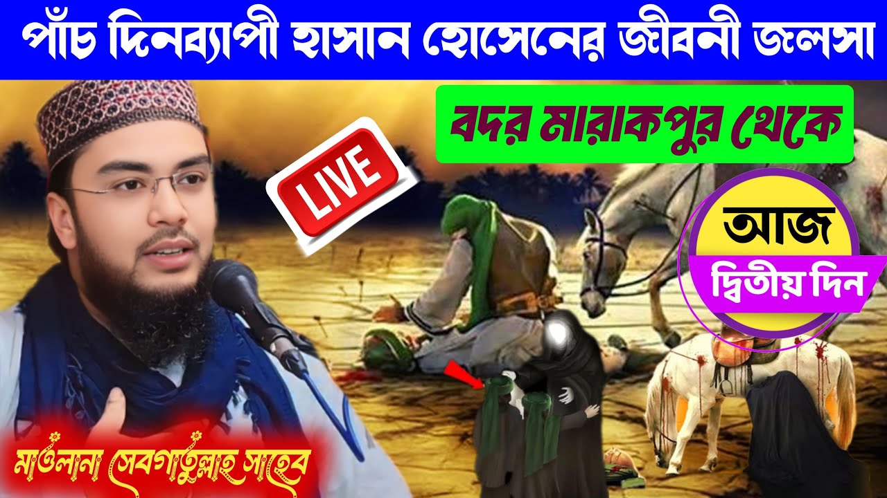 🔴 Live হাসান হোসেনের জীবনী জলসা আজ দ্বিতীয় দিন / মোঃ সেবগাতুল্লাহ সাহেব মারাকপুর থেকে / 9733856281