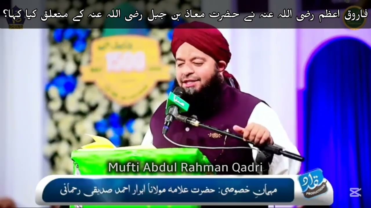 Hazrat Maaz bin Jabal ka Maqaam | High Status of Hazrat Maaz bin Jabal | Mufti Abdul Rehman Qadri 