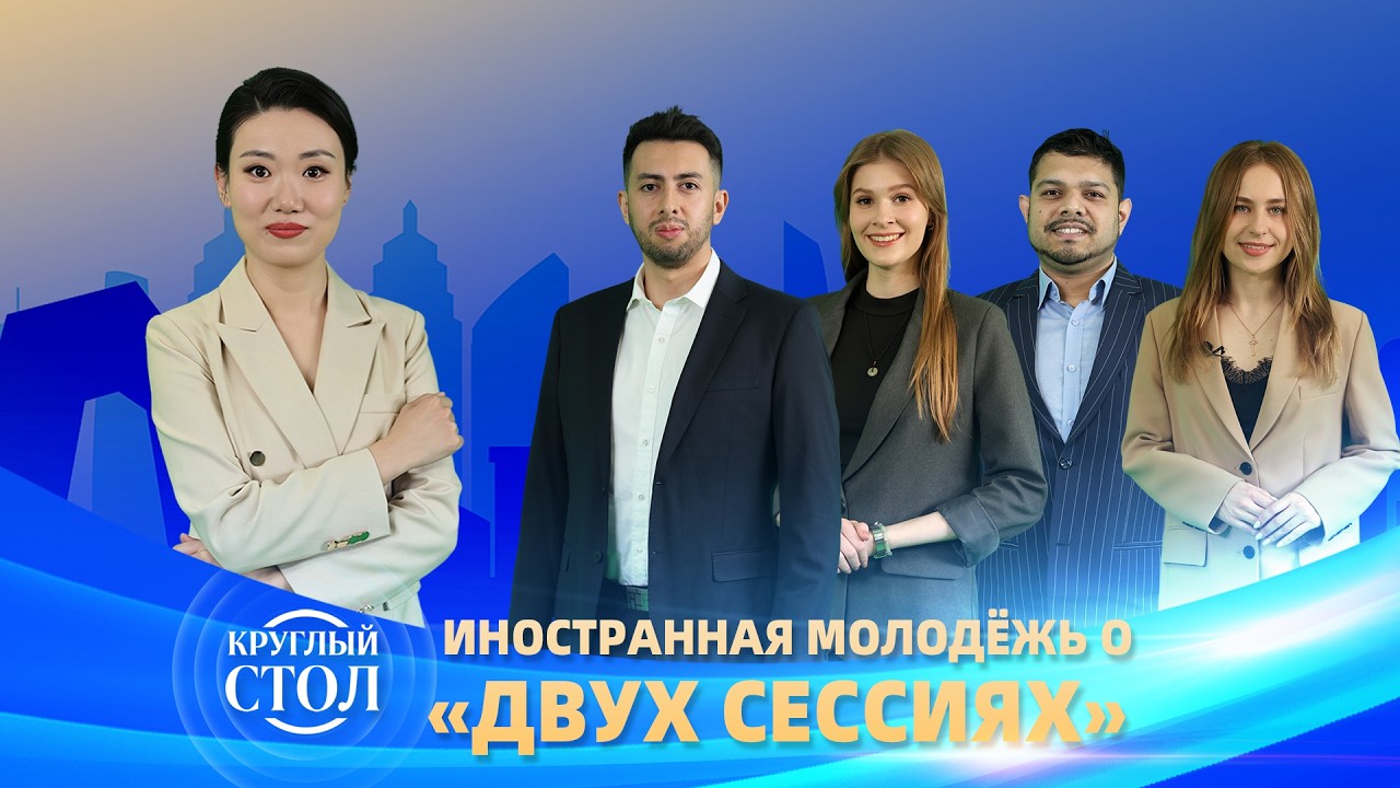Иностранная молодёжь - о «двух сессиях»