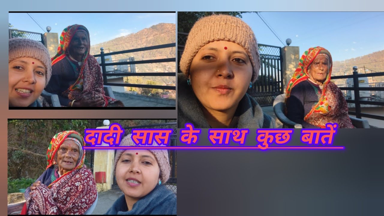 दादी सास k साथ कुछ मजेदार किस्से //#youtube #दादीमाँ @itz_pooja_bhatt 