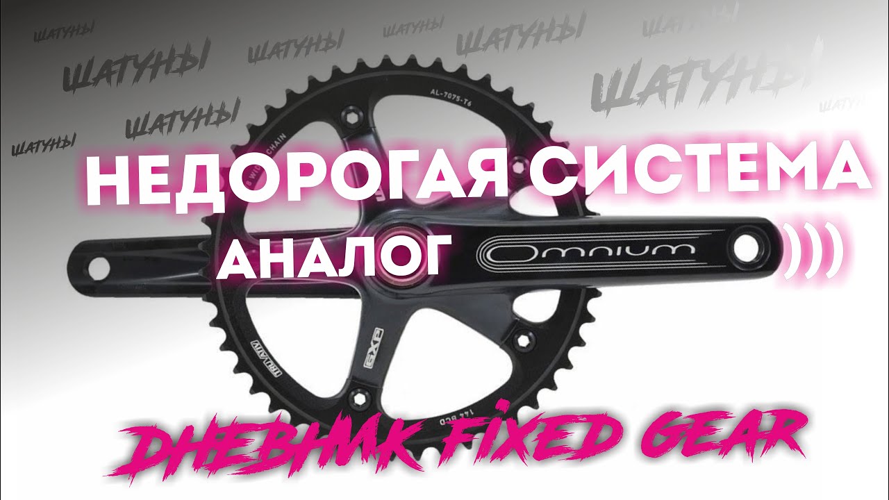Дешёвый аналог шатунов Sram Omnium от Octopus))) Дневник FIXED GEAR