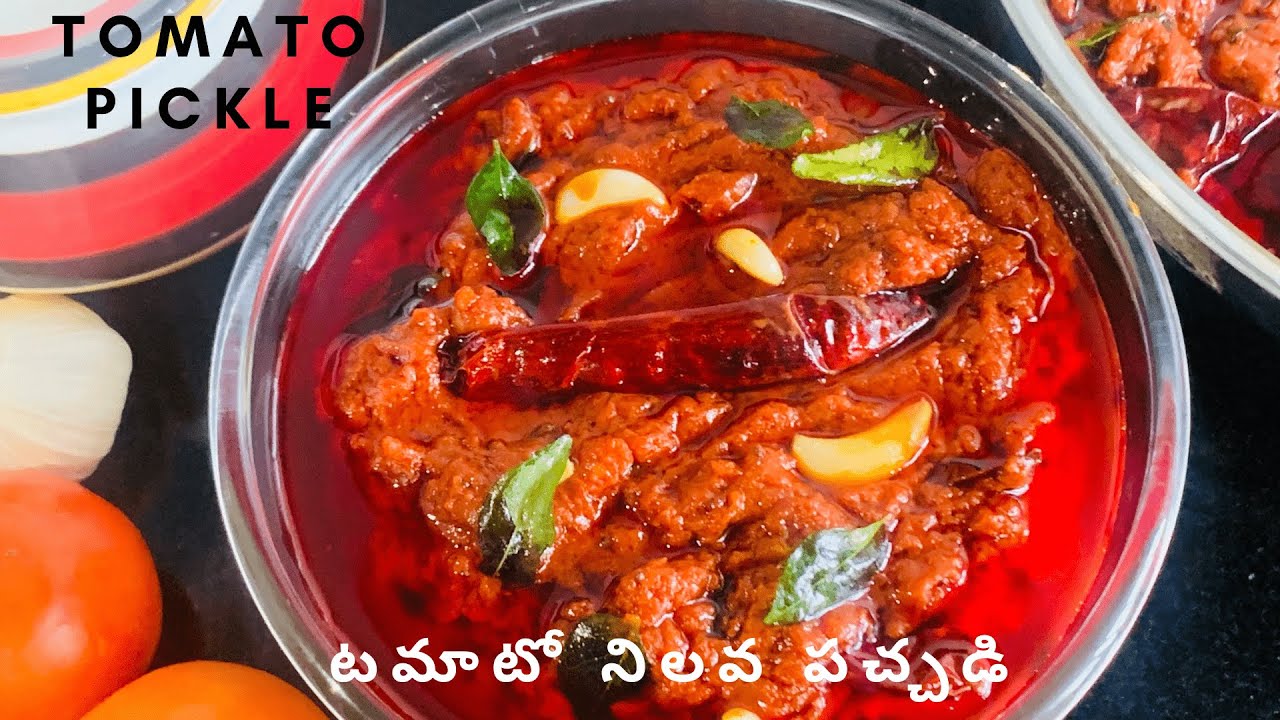 నోరురించే టమాటో నిలవ పచ్చడి | ఎండతో పని లేకుండా ఎప్పటికప్పుడు చేసుకునే టమాటో ఊరగాయ | Tomato Pickle