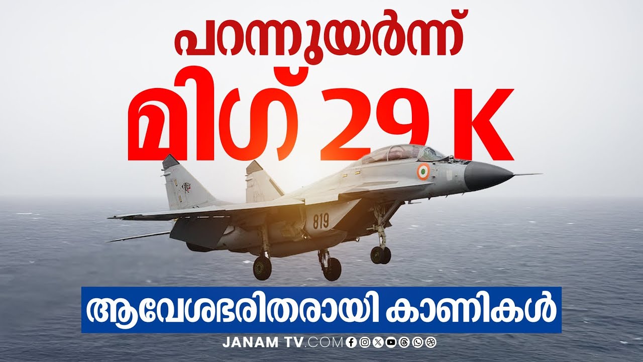 കാത്തിരുന്ന നിമിഷം... ഇതാ INS വിക്രാന്ത്, പറന്നുയർന്ന് മിഗ് 29 K | Indian Navy Day 2025