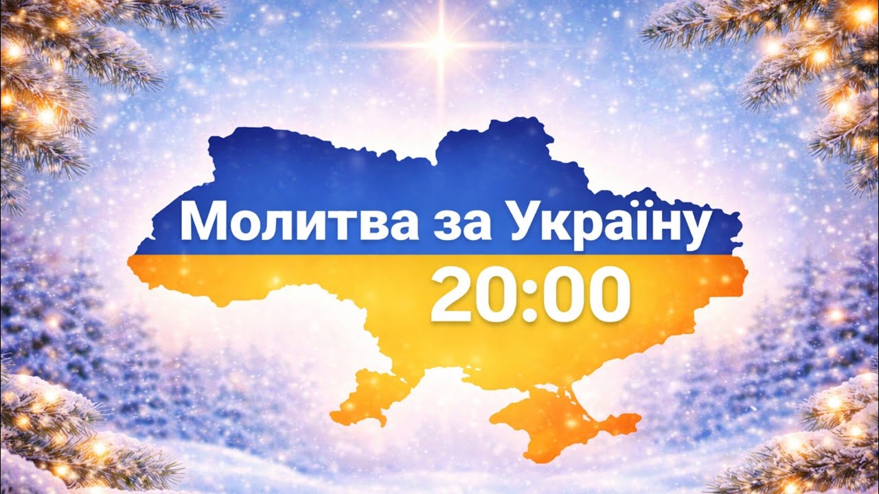 Молитва за Україну 
