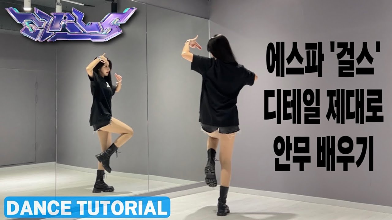 [Tutorial] aespa(에스파) - Girls(걸스) 안무 배우기 초보자를 위한 거울모드 mirrored 튜토리얼