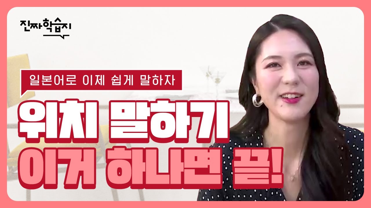 30강-일본어로 위치말하기, 이거 하나면 끝!