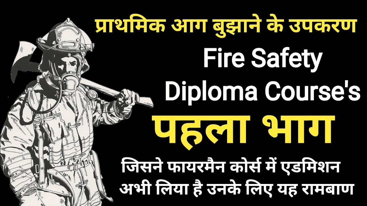🔴 Chapter -2nd ( पहला भाग )  - first aid fire fighting equipment || प्राथमिक आग बुझाने के उपकरण ||