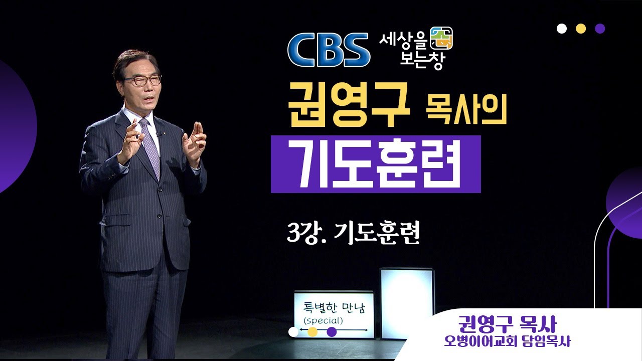 오병이어교회 권영구 목사의 기도학교 3강 기도훈련 CBS 세상을 보는 창