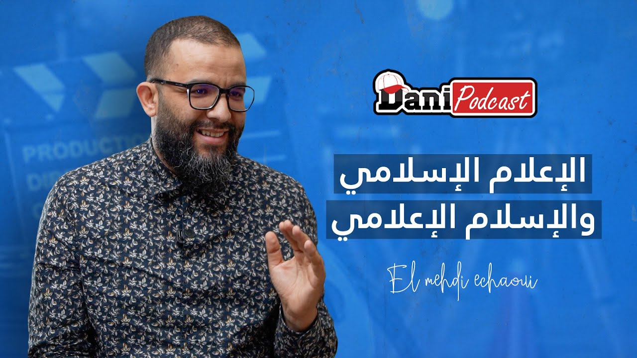 DANI PODCAST -  الافلام الدينية | كيفاش أثر الاعلام على صورة الاسلام |  مشاكل الإعلام الدعوي