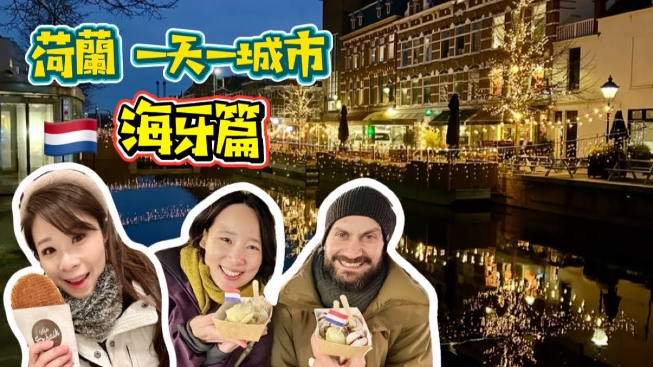 🇳🇱一日一城逛荷蘭| EP2&middot;海牙