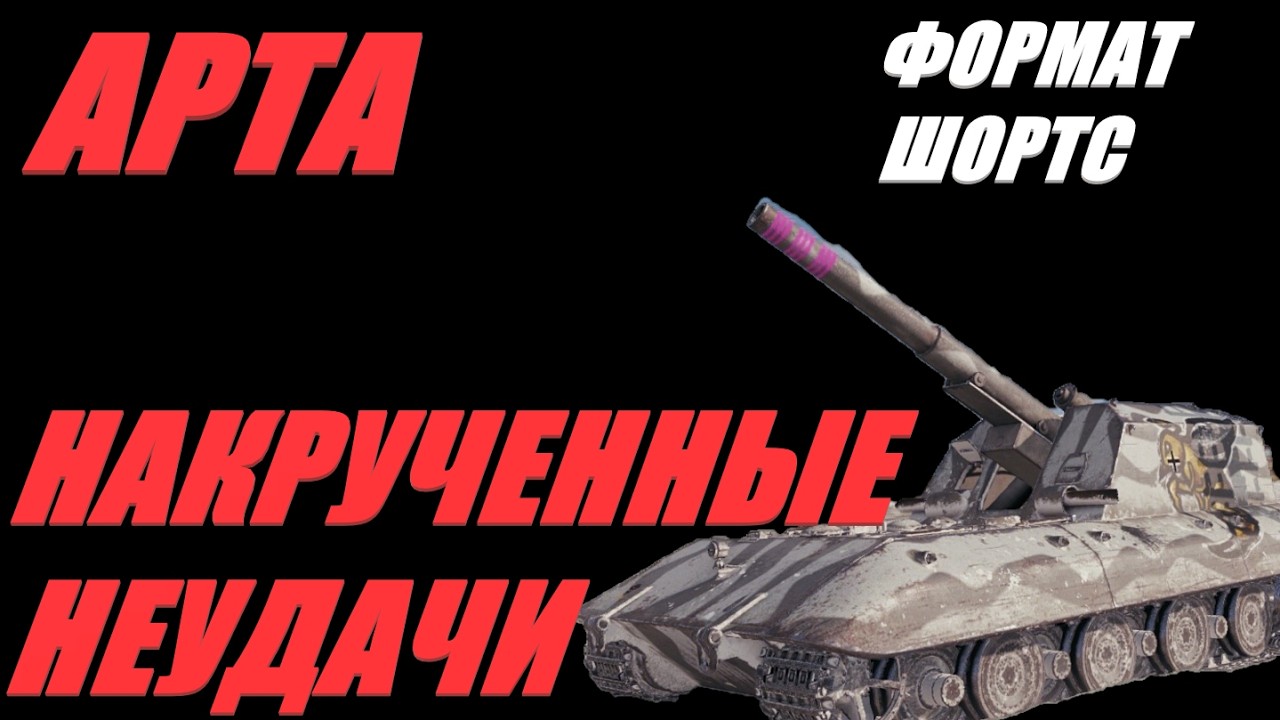 АРТА. ФОРМАТ ШОРТС. ДЕВИЗ ИГРЫ: РАССЛАБИТЬСЯ НЕ ПОЛУЧИТСЯ!!!   #SHORTS #МИРТАНКОВ #WorldofTanks