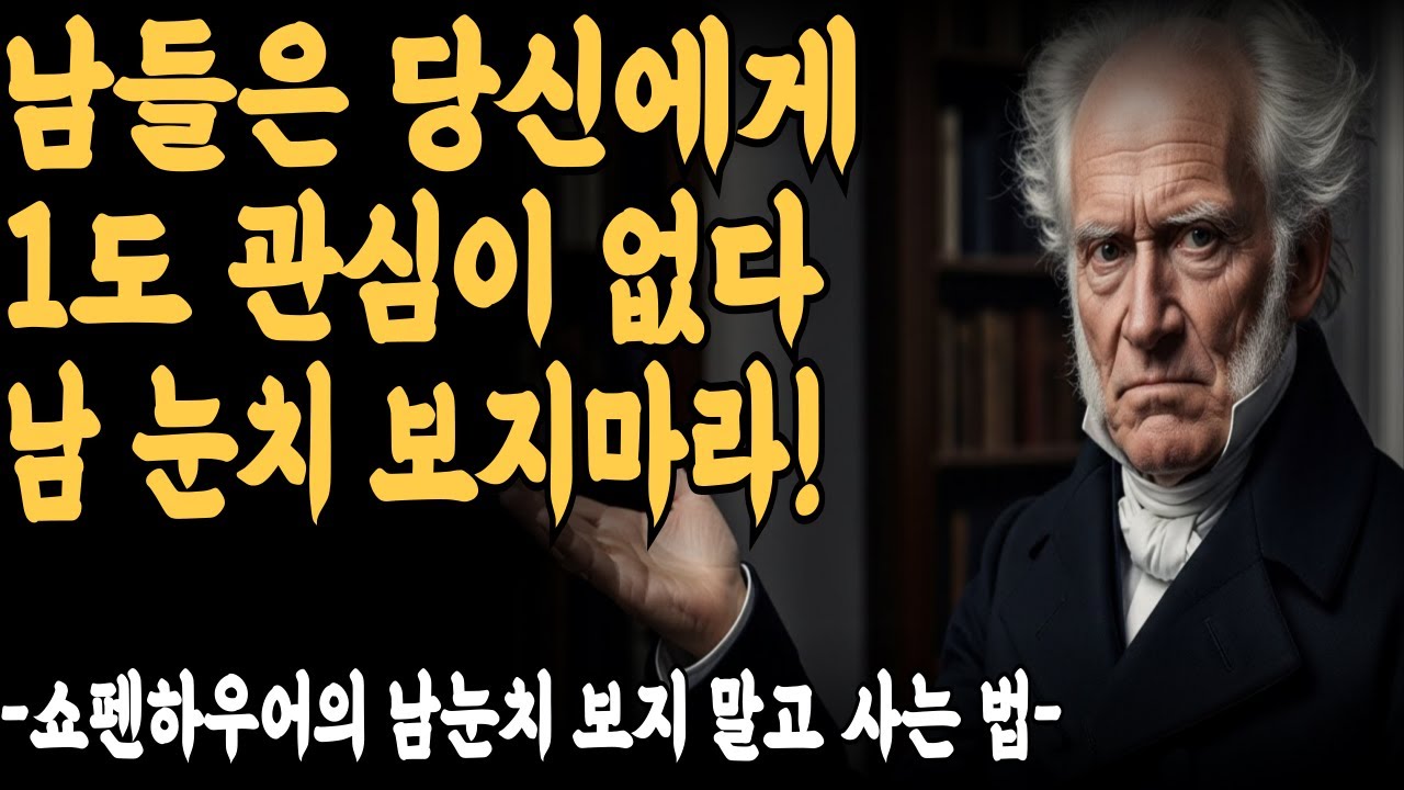 쇼펜하우어가 말한다  남들한테 잘 보이고 싶어서 애쓰지 마세요. 그들은 당신에게 1도 관심이 없습니다. l쇼펜하우어 | 지혜롭고 현명한 인간관계 조언 | 인생  | 마음 | 행복