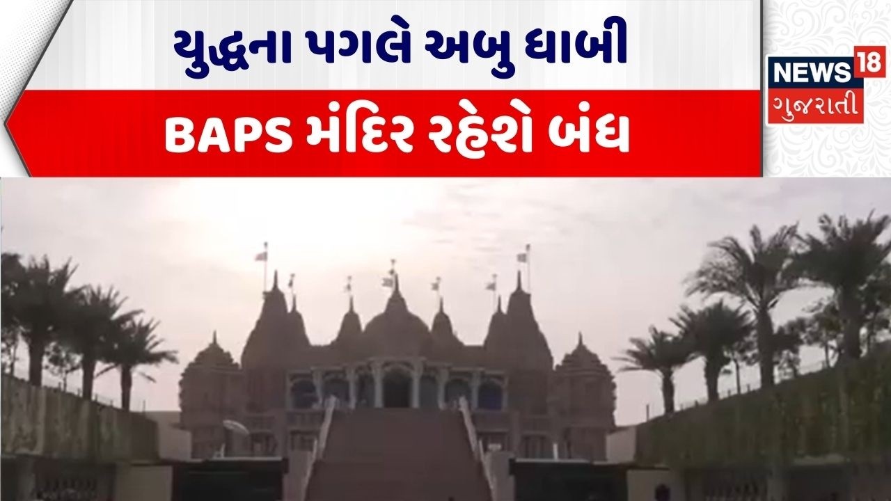 Abudhabi Swaminarayan Temple | યુદ્ધના પગલે અબુ ધાબી BAPS મંદિર રહેશે બંધ | BAPS Temple | N18G