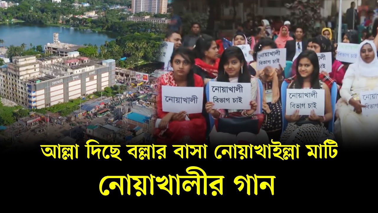 আল্লায় দিছে বল্লার বাসা নোয়াখাইল্লা মাটি। নোয়াখালীর গান Noakhali tv's Video's
