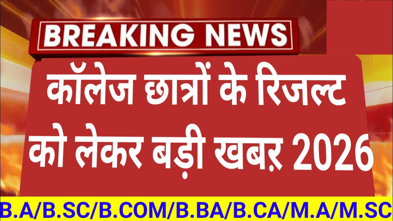 🔥College Results 2026|| B.A/B.SC/B.COM/B.BA/M.A/M.SC/M.COM Result out 2026