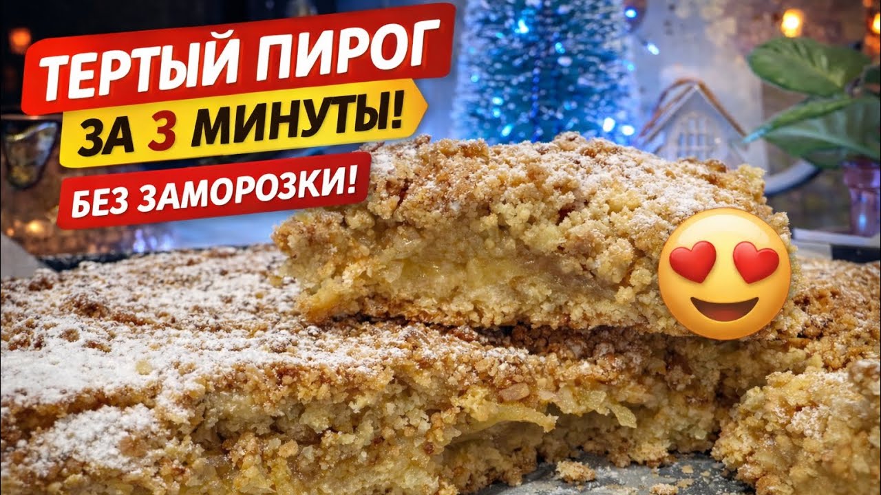 🥧Тёртый пирог по-новому: тесто за 3 минуты без лишних действий✨