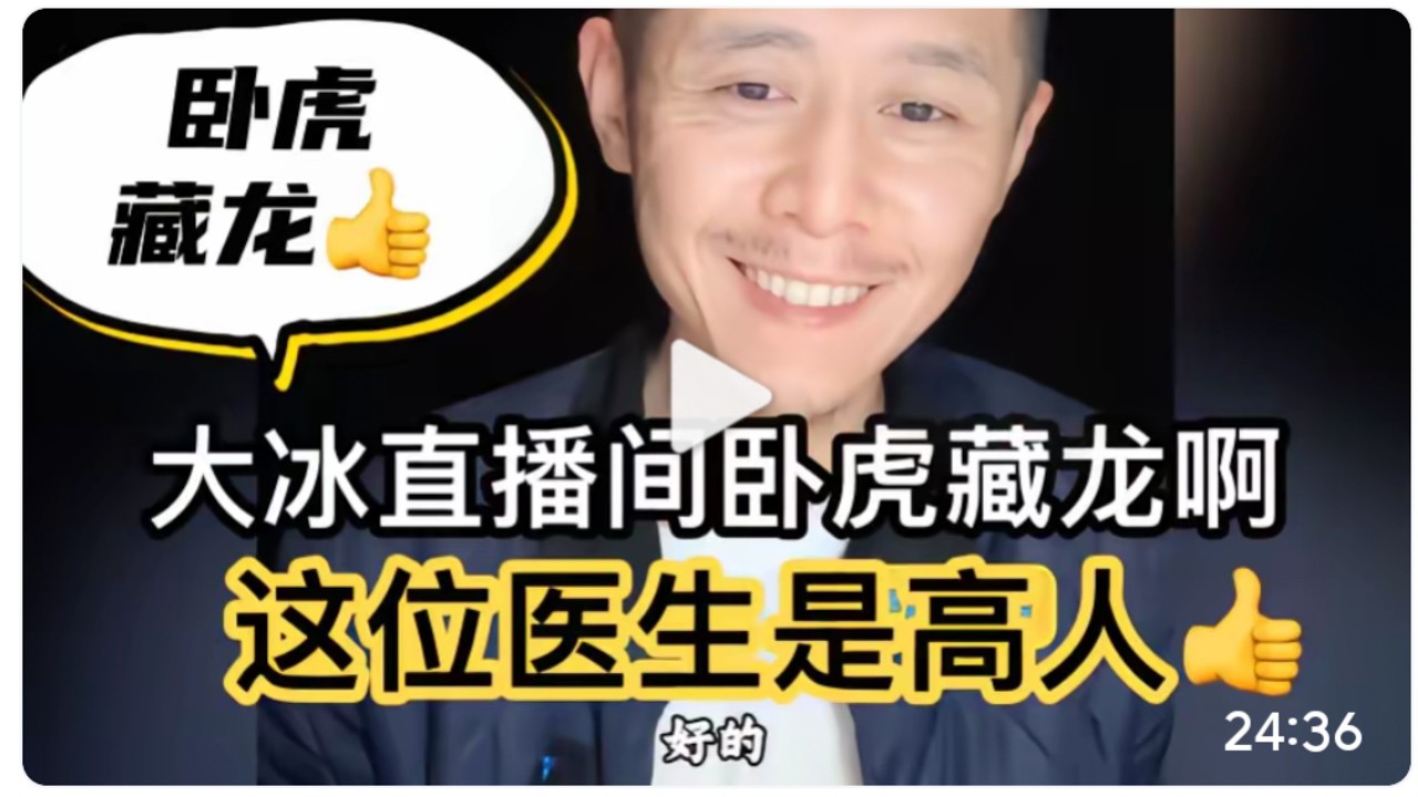 大冰老师直播间卧虎藏龙啊，这位医生是高人