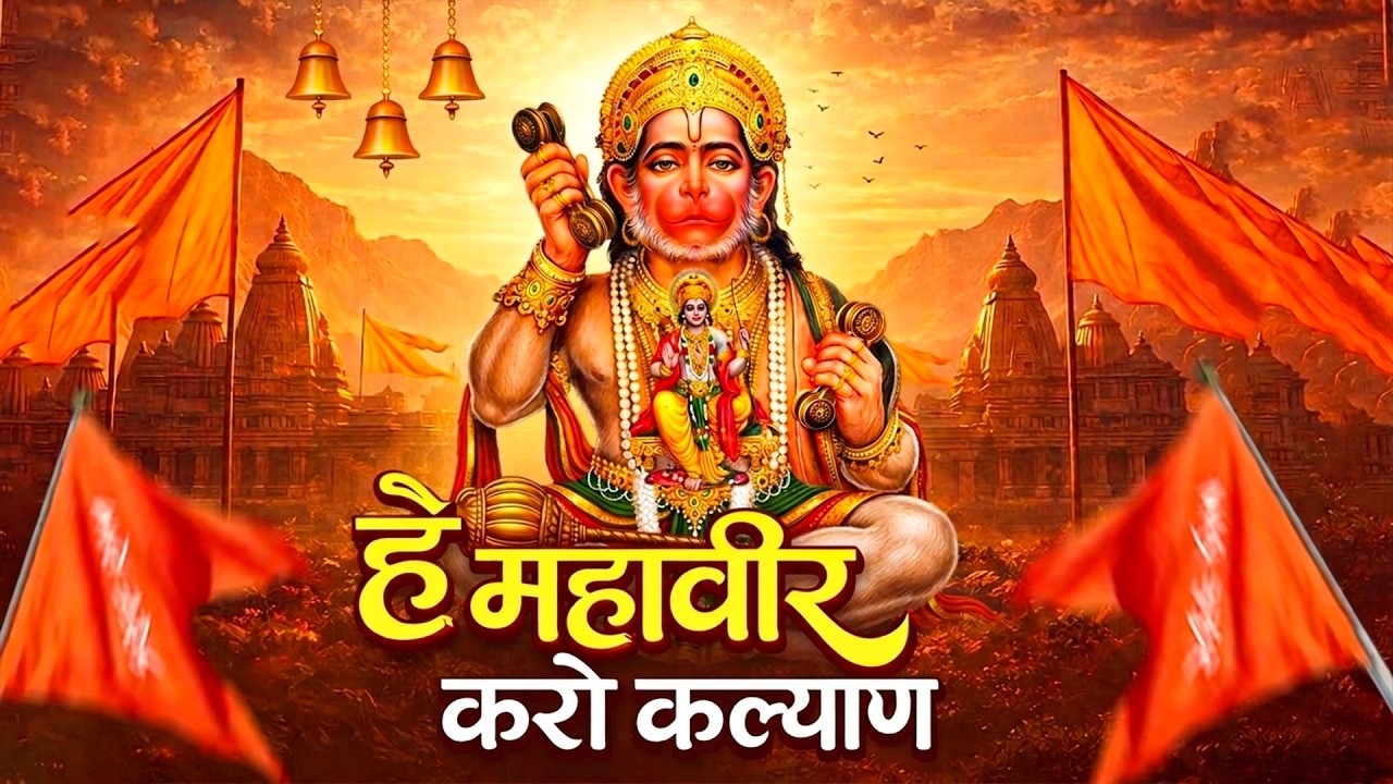 हे महावीर करो कल्याण | #Rishu Singh | Hey Mahaveer Karo Kalyan | Hanuman Bhajan 2026