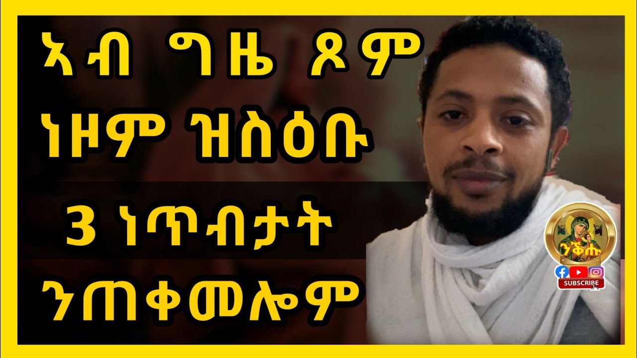 3ተ ኣገደስቲ ነጥብታት ኣብ ግዜ ጾም ከነተግብሮም ዘለና / ብጽሞና ተከታተሉ ብዲ/ዮናታን ብርሃነ