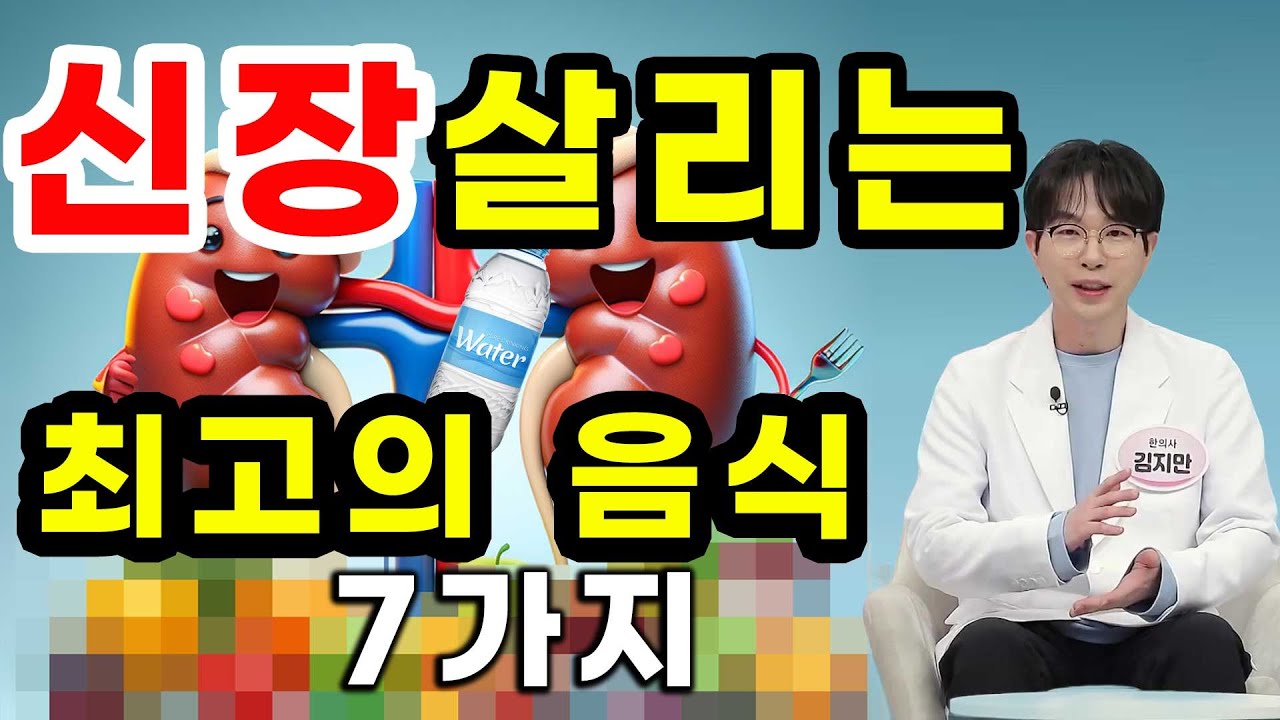 신장 좋아지는 음식, 신부전 식이요법, 신장병 예방에 좋은 음식 (1부)