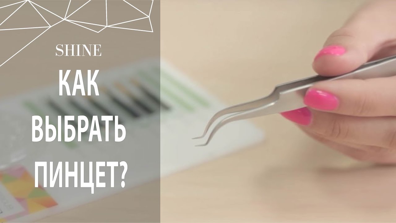 НАРАЩИВАНИЕ РЕСНИЦ: КАК ВЫБРАТЬ ПИНЦЕТ ДЛЯ РАБОТЫ