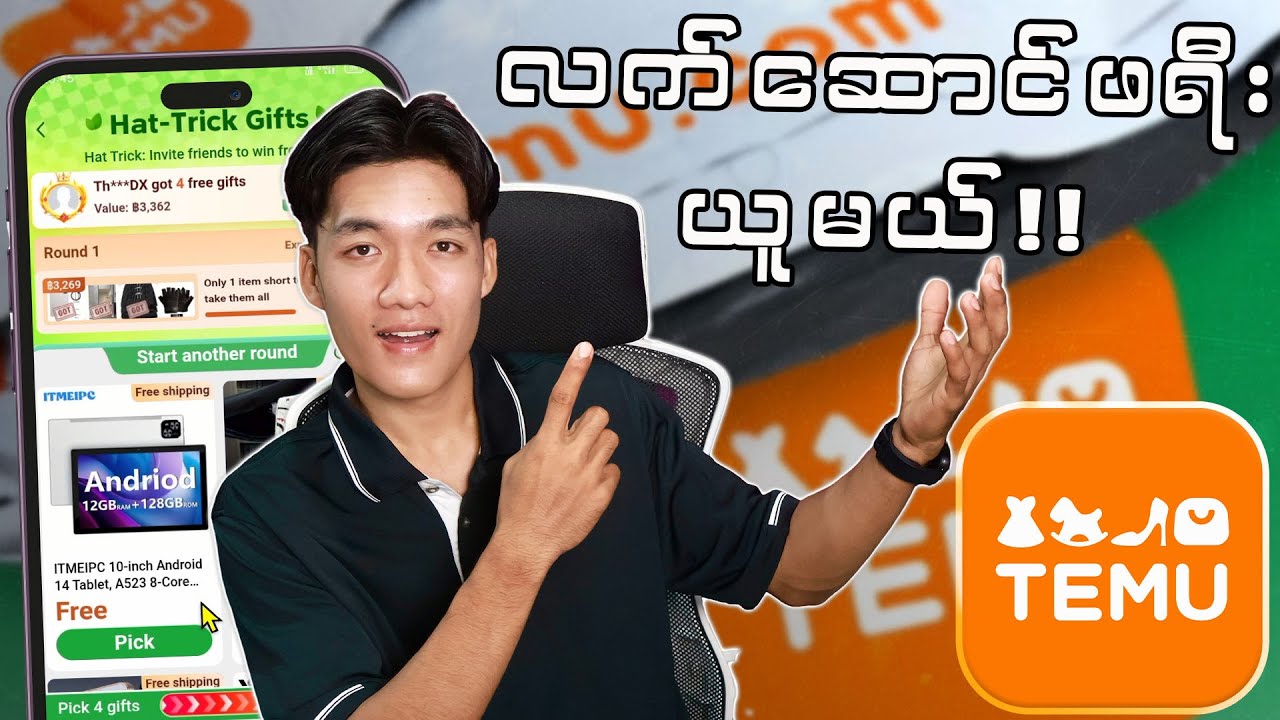 Temu အကောင့်ဖွင့်ပြီး လက််ဆောင်ပစ္စည်းအခမဲ့ ယူနည်း