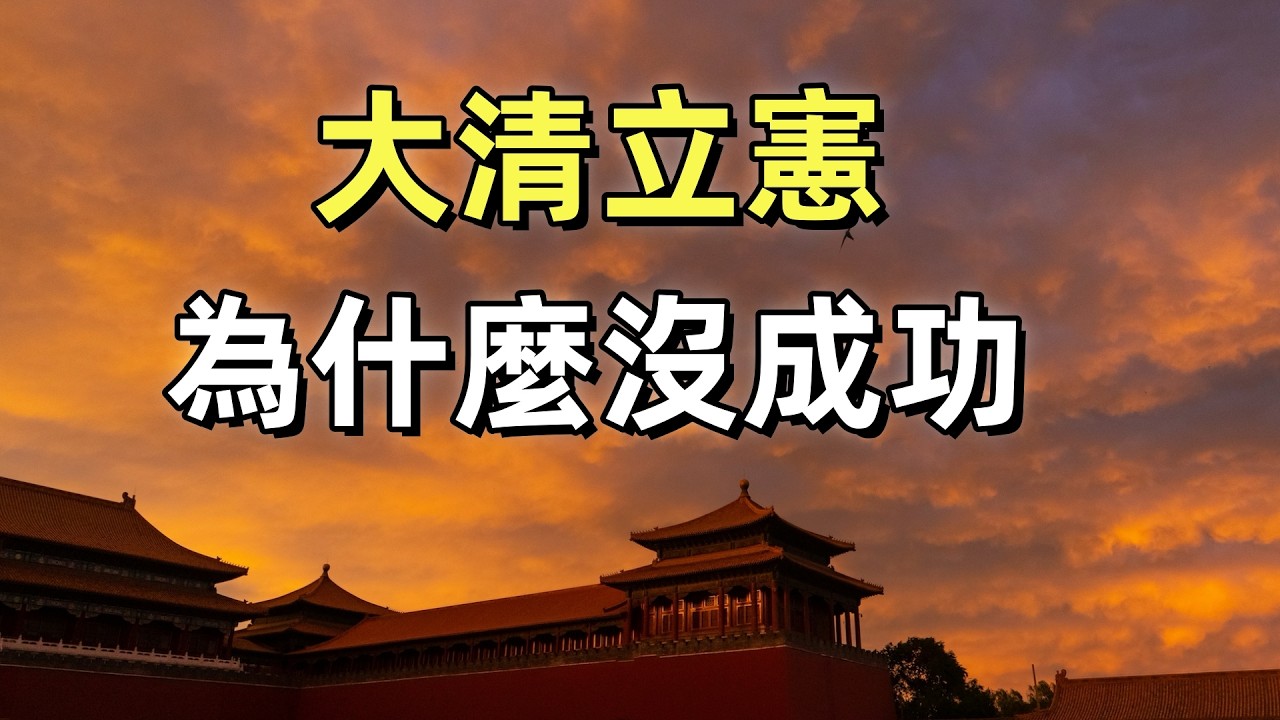 中國第一個議會 | 大清立憲 | 大清為什麼會亡國 | 皇族內閣