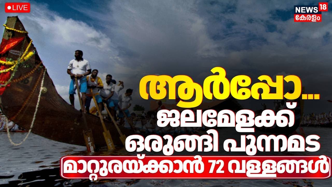 🔴HD Live | Alappuzha Set For 71st Nehru Trophy Boat Race | Nehru Trophy 2025 | Vallam kali 2025