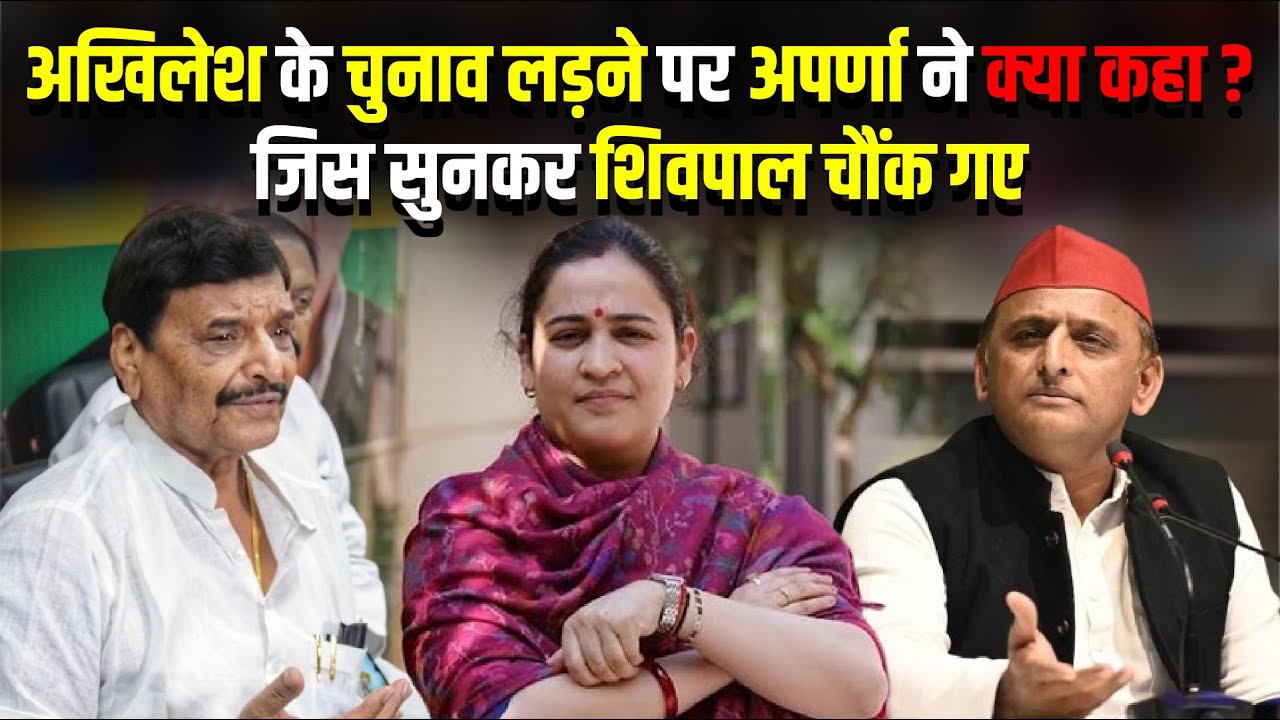 Akhilesh के चुनाव लड़ने पर Aparna Yadav ने क्या कहा ? जिस सुनकर Shivpal Yadav चौंक गए | The Rajneeti