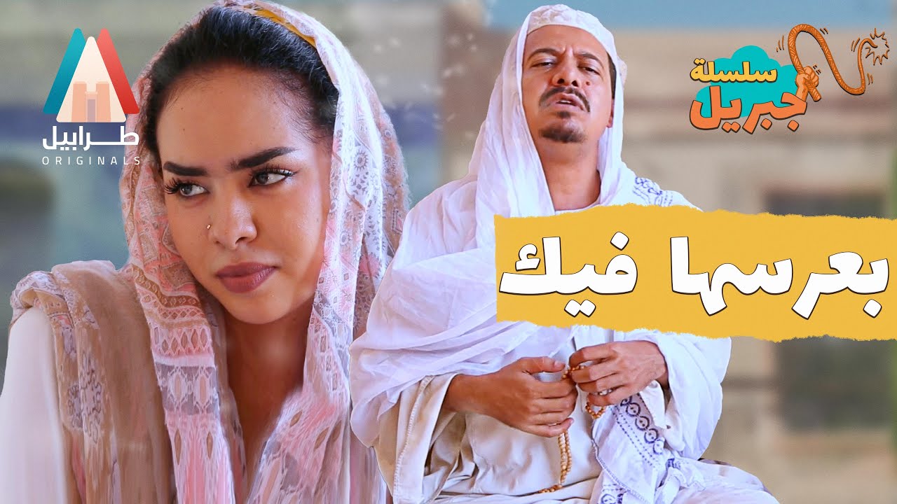 جبريل بقي فكي | سلسلة جبريل | دراما سودانية 2025 | أبوبكر فيصل