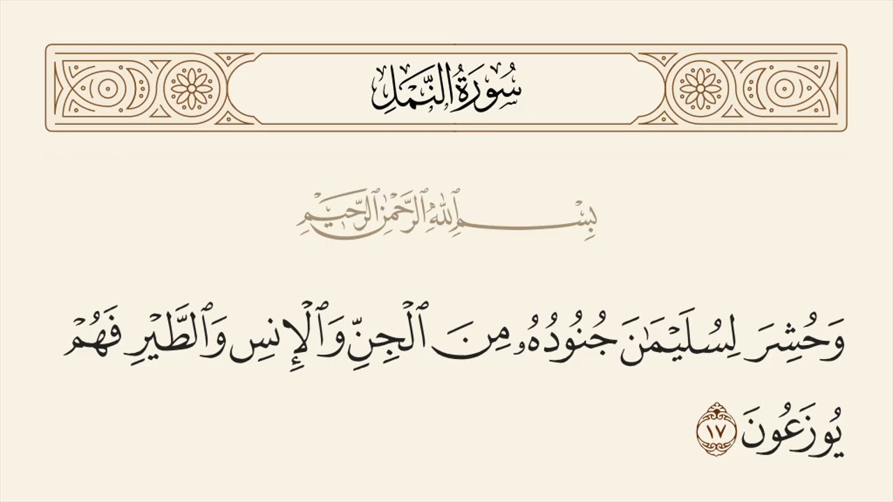 الربع الأول من سورة النمل