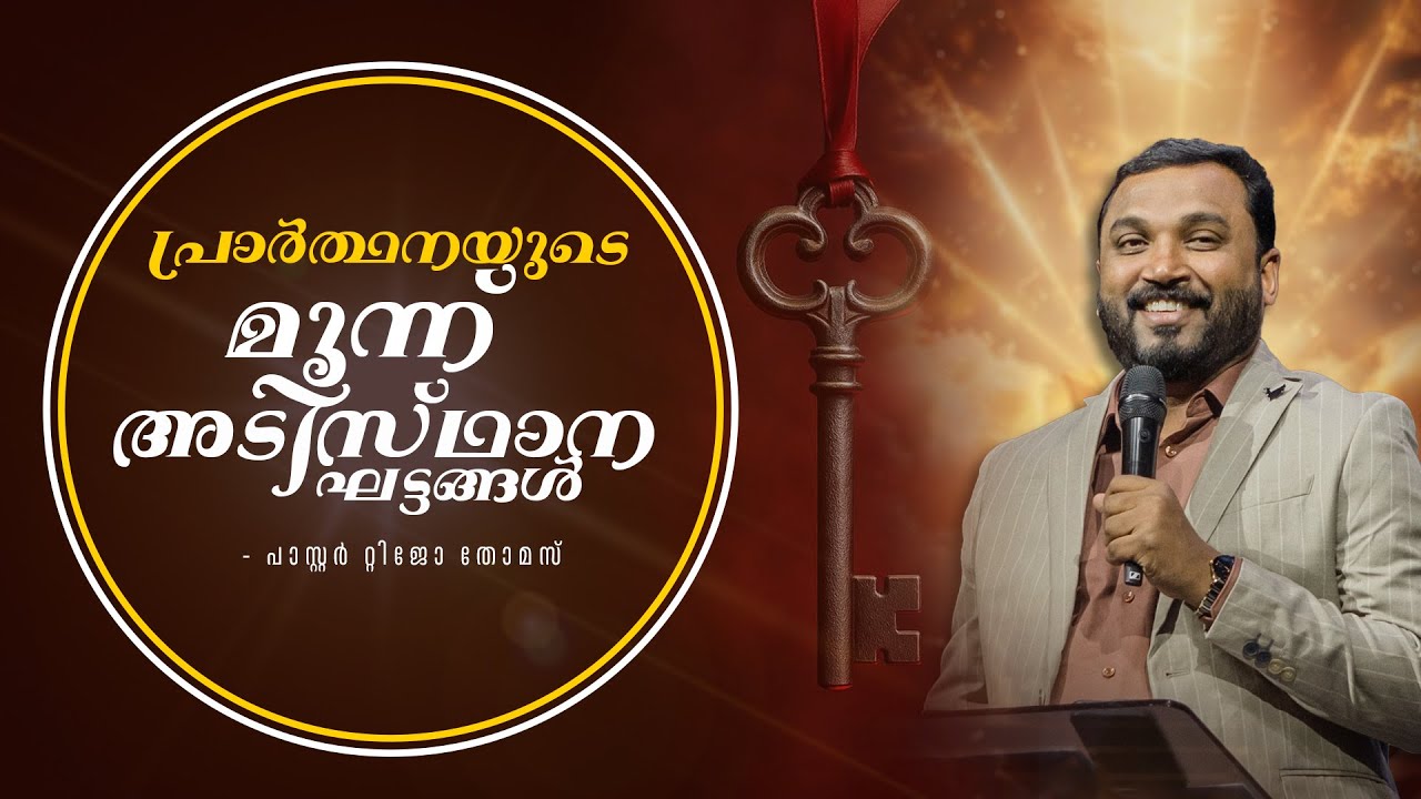 പ്രാർത്ഥനയുടെ മൂന്ന് അടിസ്ഥാന ഘട്ടങ്ങൾ  I Pr Tijo Thomas 18.11.25