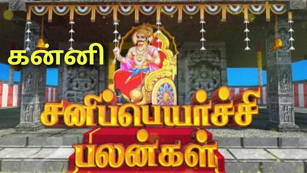சனி பெயர்ச்சி பலன்கள் 2026 கன்னி ராசி sani peyarchi 2026 kanni rasi palan sani vakra peyarchi 2026