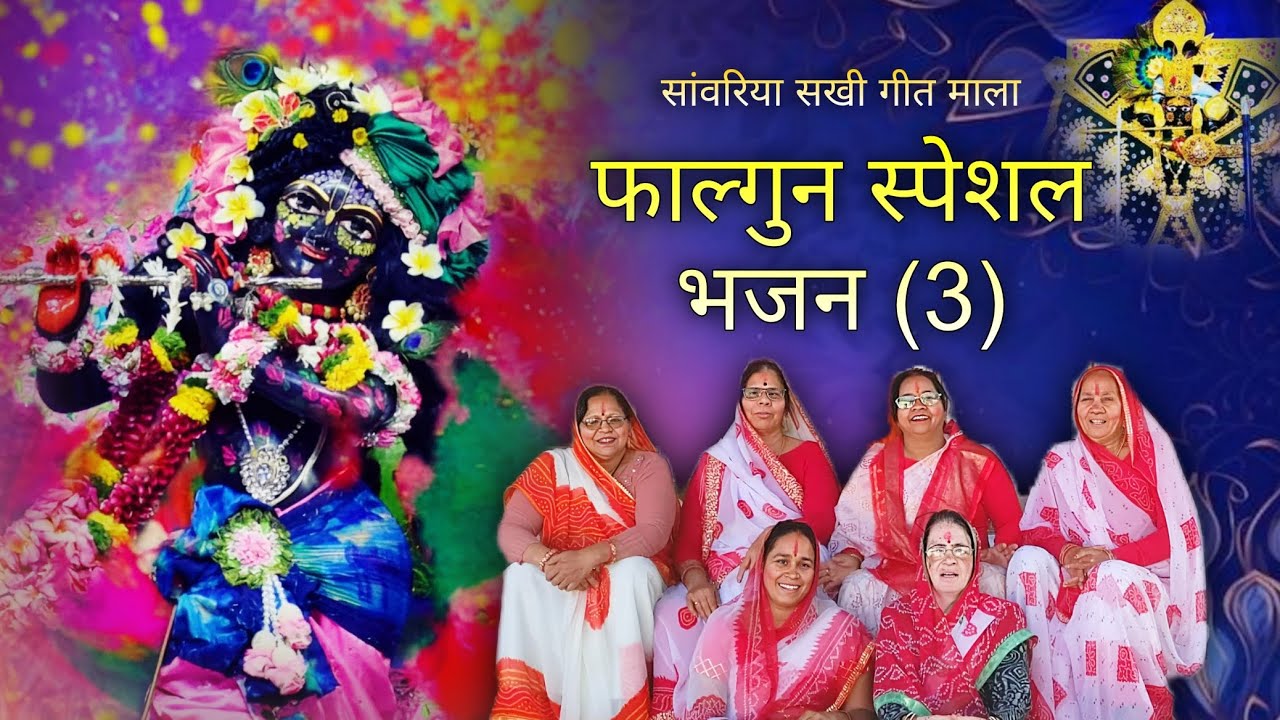 फाल्गुन स्पेशल भजन | केसर को छाटो | विथ लिरिक्स | होली भजन | @SanwariyaSakhiGeetMala 