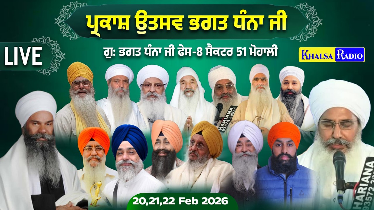 Live | Parkash Utsav Bhagat Dhana Ji । G.Bhagat Dhana Ji । Phase -8 Mohali | Khalsa Radio | day 2